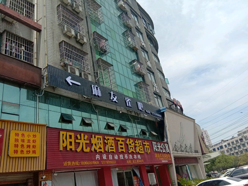 麻友雀吧(通江路店)