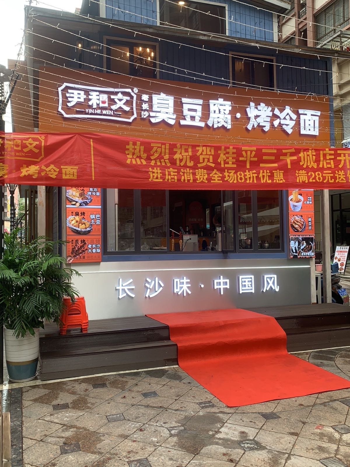 尹和文老长沙臭豆腐烤冷面(桂平三千城店)