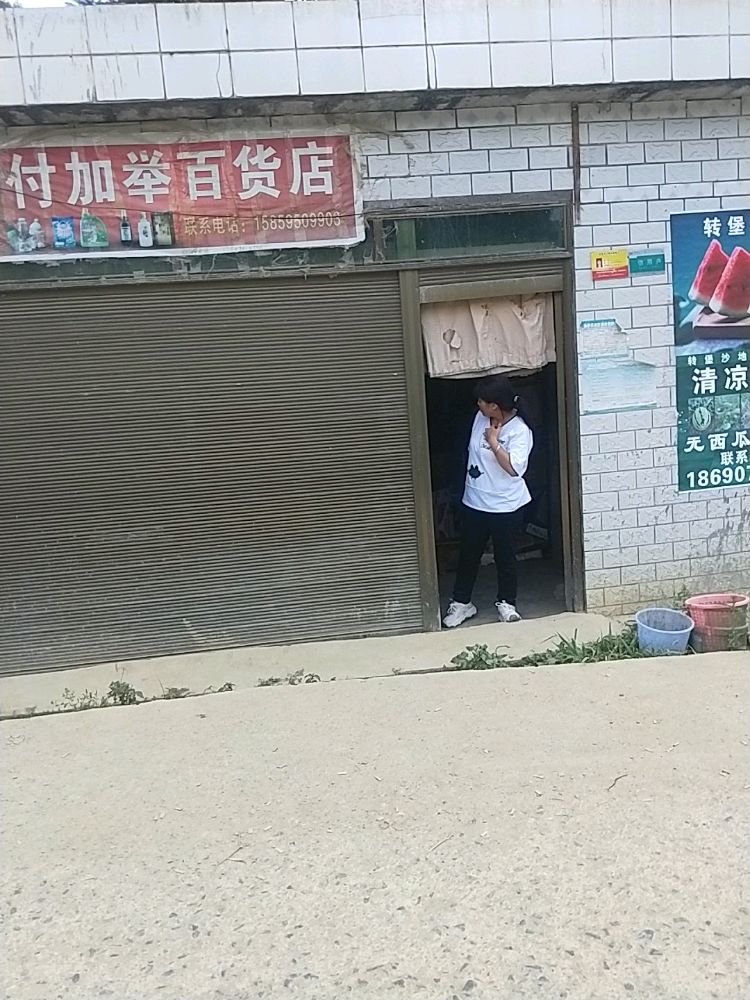 举付盅家困百货店