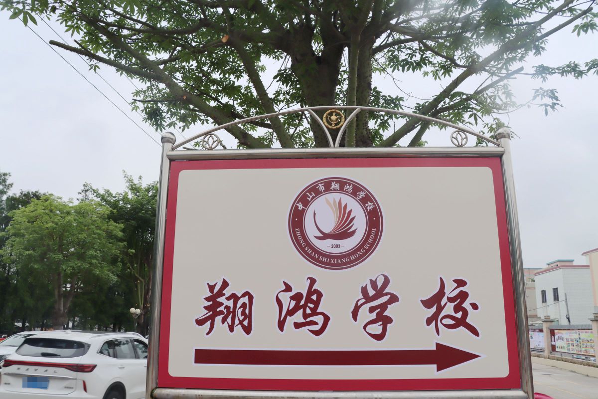 中山市翔鸿学校