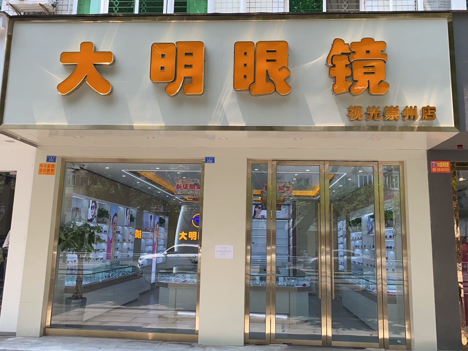 大明视光眼镜