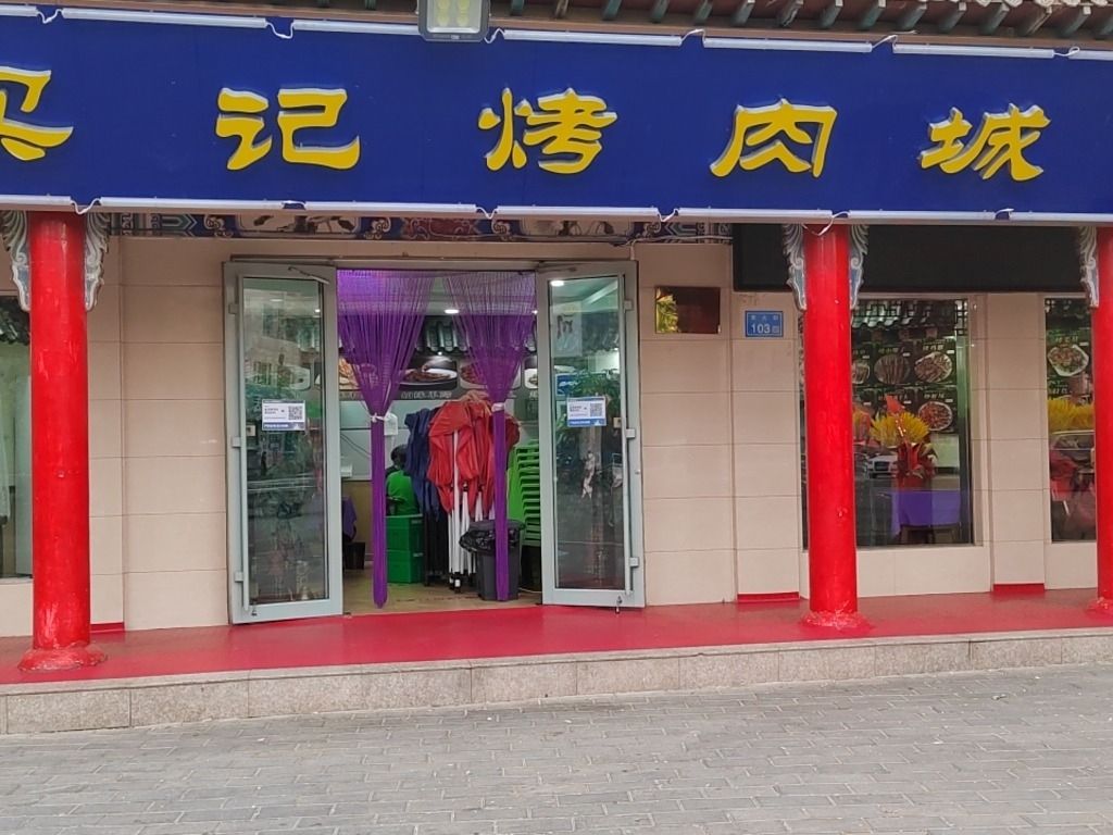 买记烤肉城