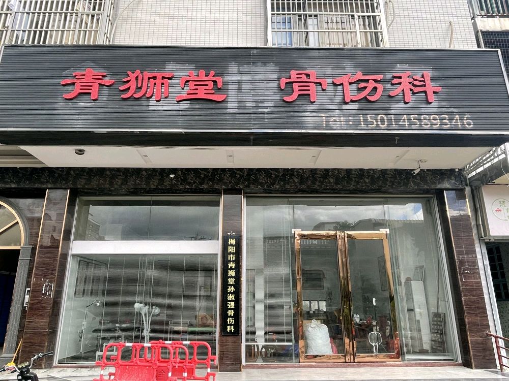 揭阳市青狮堂孙淑强骨伤科