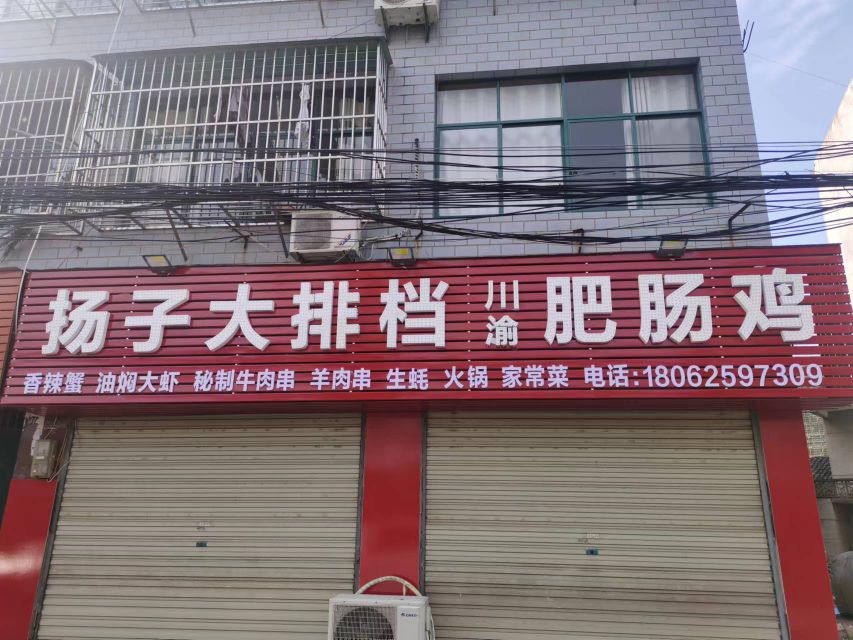 扬子大排档川渝肥肠鸡(毛陈店)