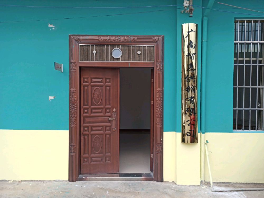 广南智惠供销有限公司