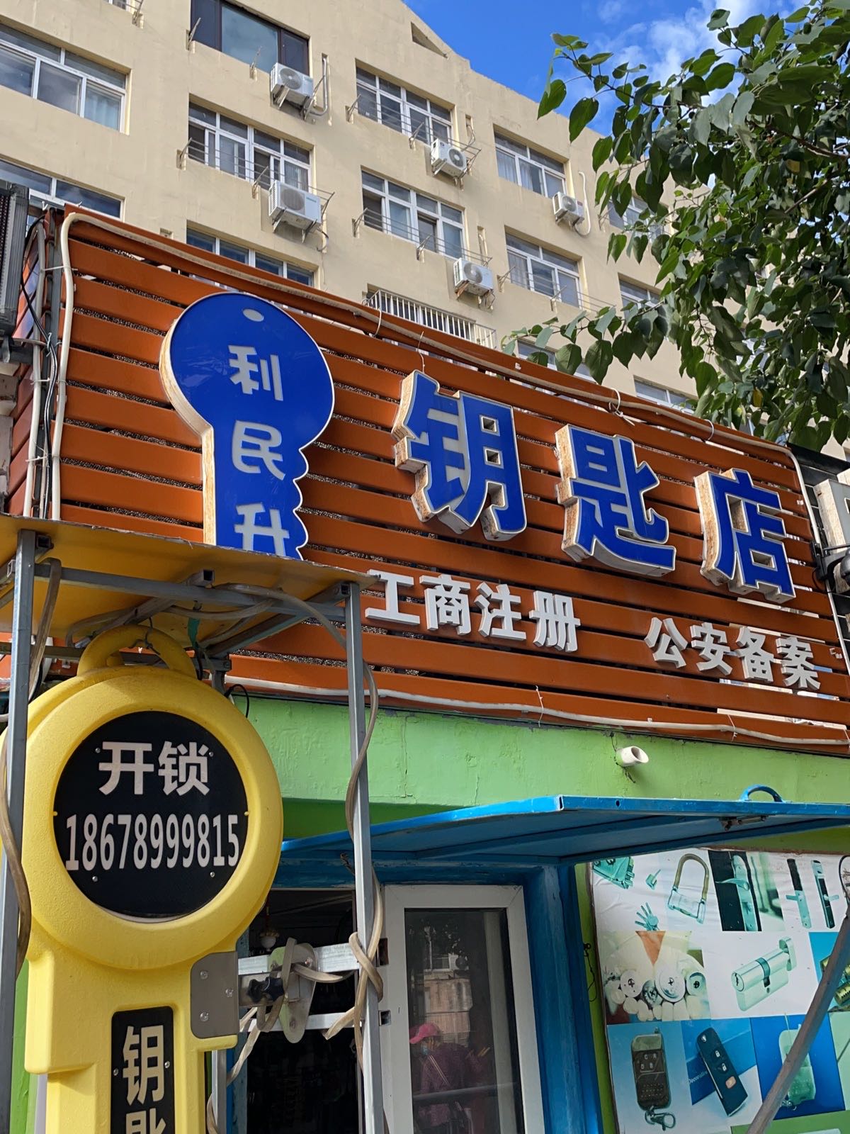 利民升钥匙店配钥匙