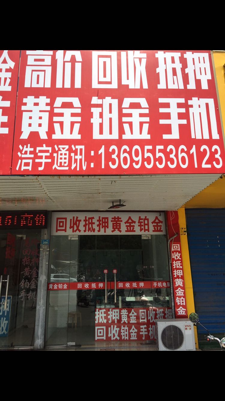 浩宇通讯高价回收抵押黄金铂金手机