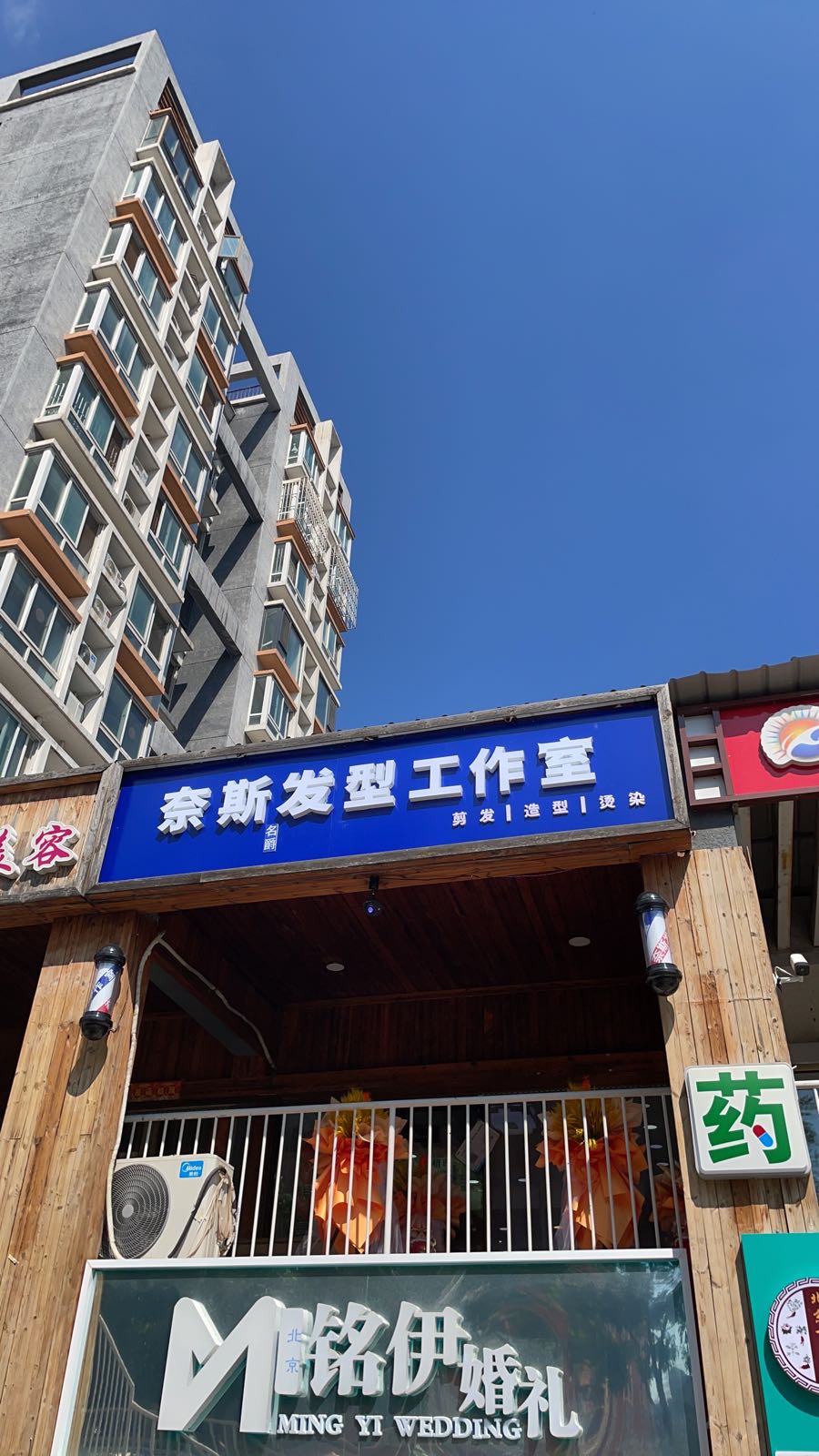 奈斯发型工作室
