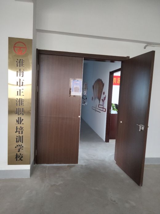 淮南正淮(牛肉汤)职业培训学校