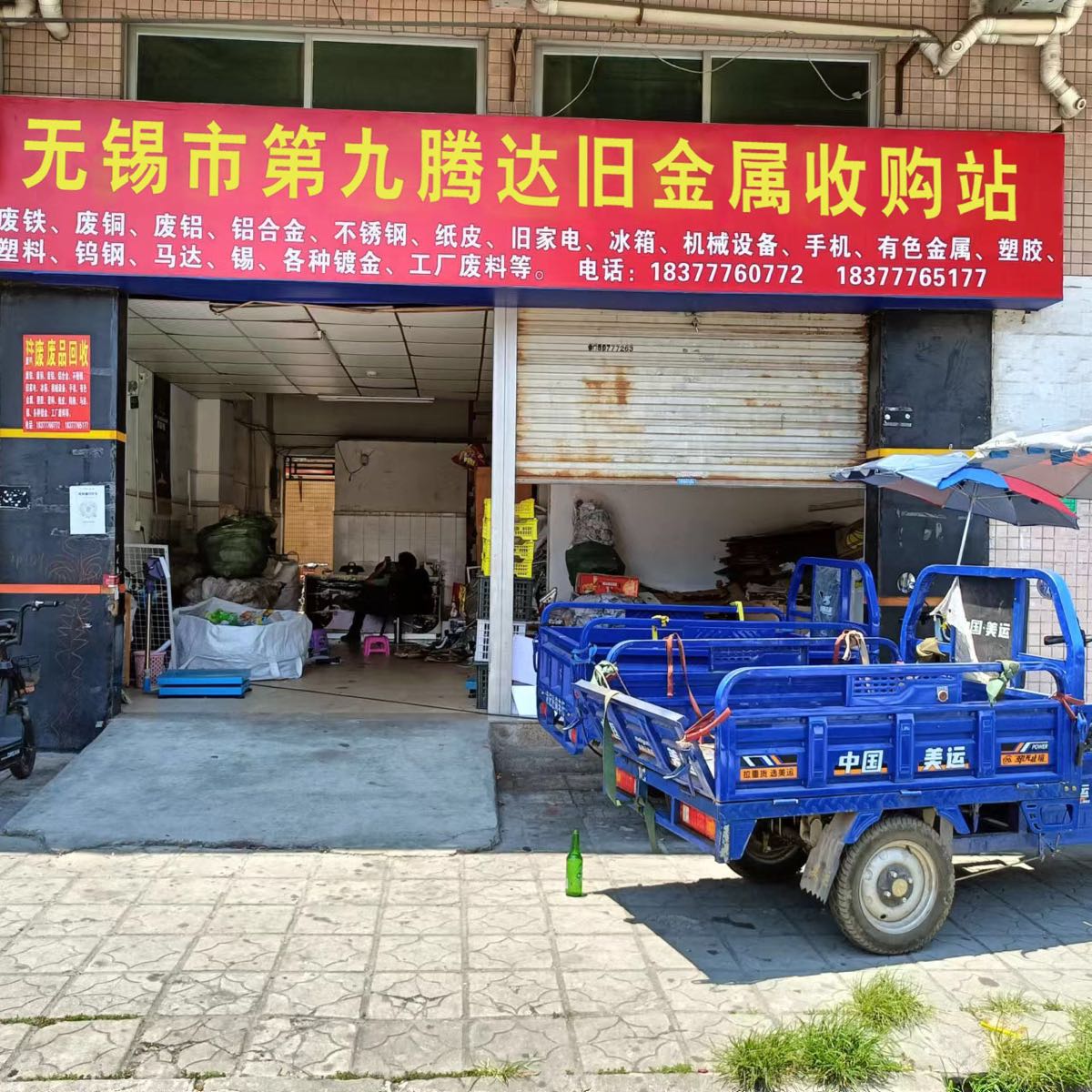 无锡市第九腾达旧金属收购站