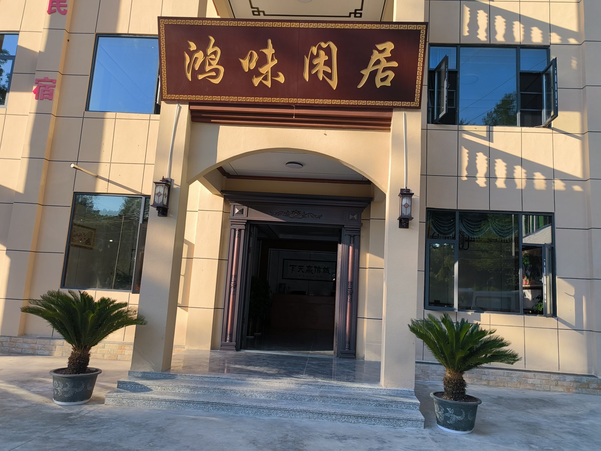 鸿味闲居(恩施土家族苗族自治州店)