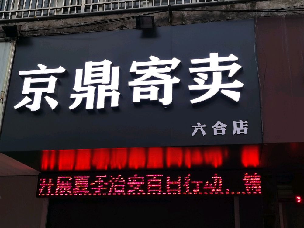 京鼎寄卖