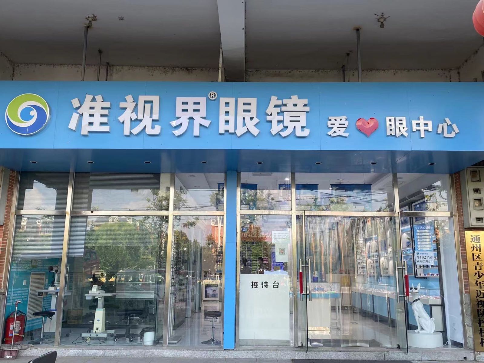 准视界眼镜·蔡司·依视路折扣点(太玉园店)