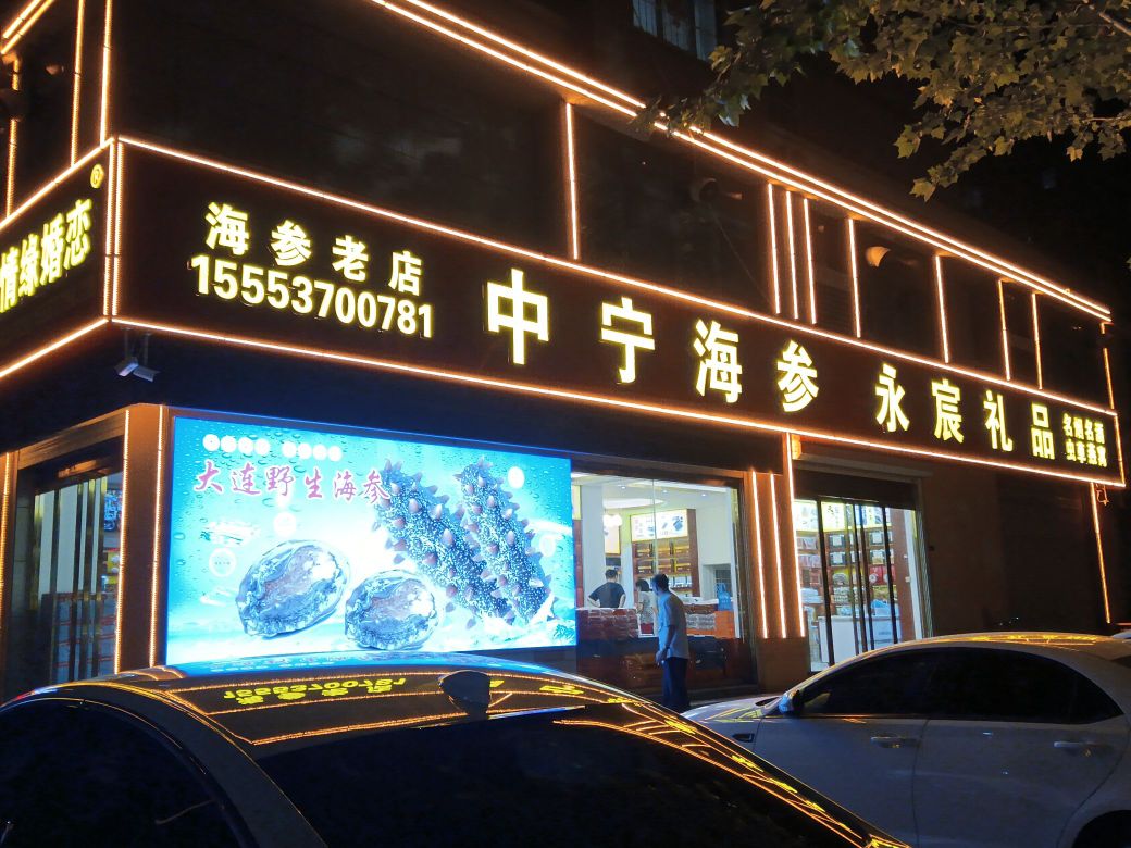 中宁海参