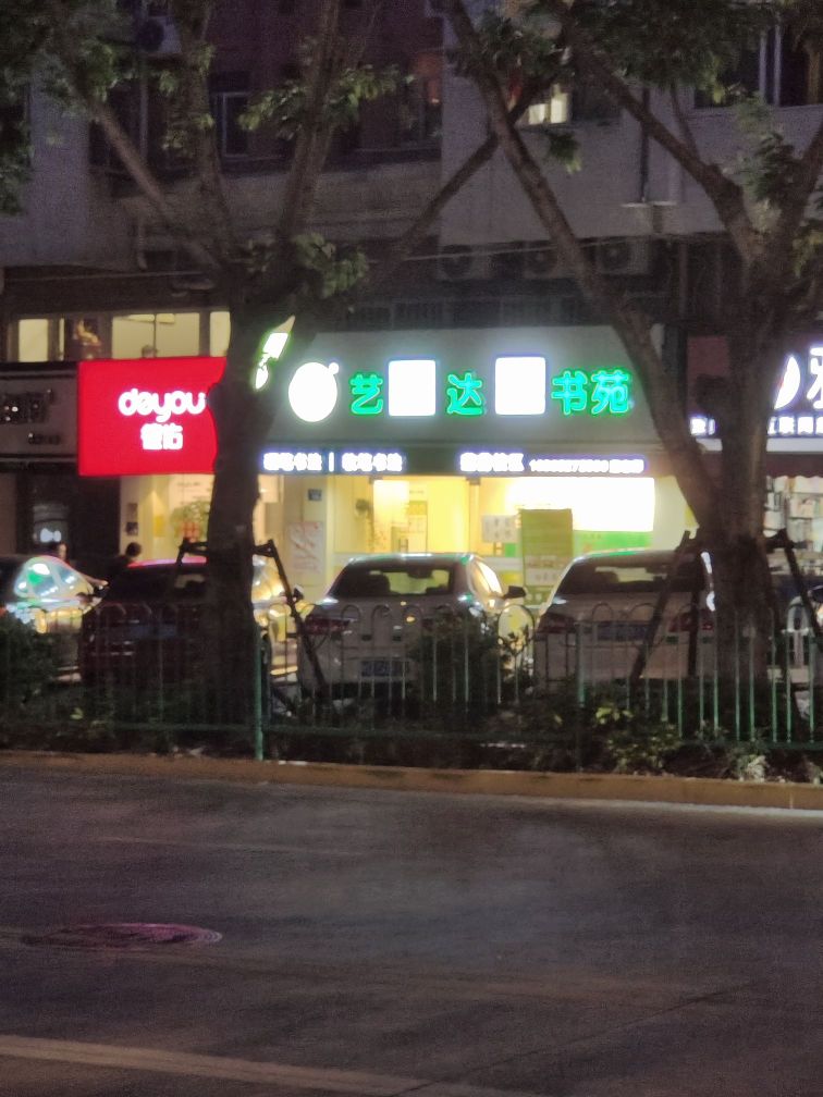 艺树达人书苑