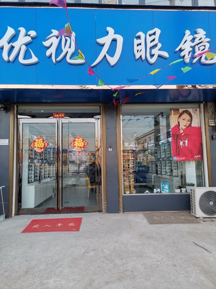 四通镇优视力眼镜店