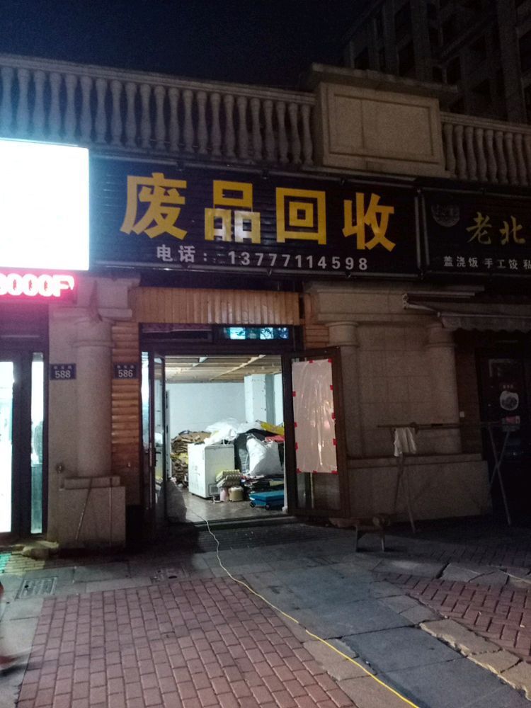 废品回收