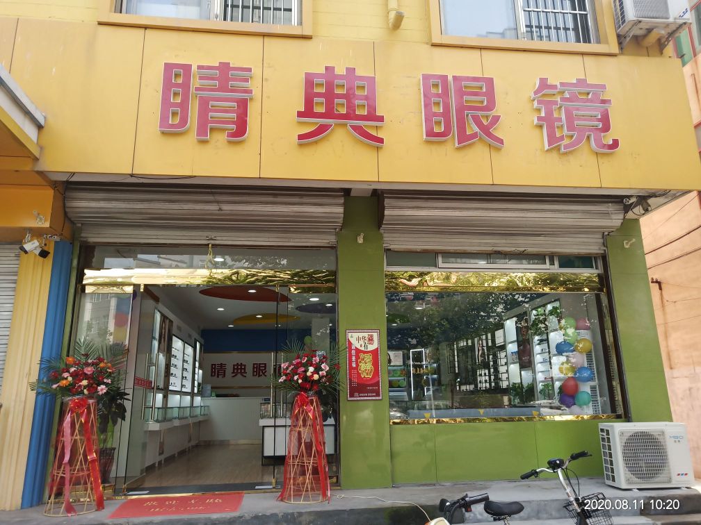 睛典眼镜(燕赵北大街店)