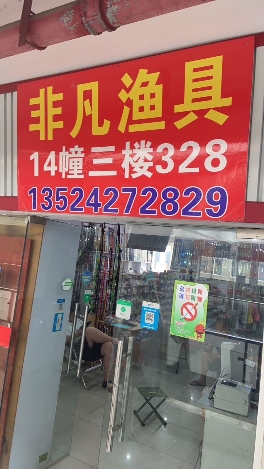 非凡渔具(松江店)