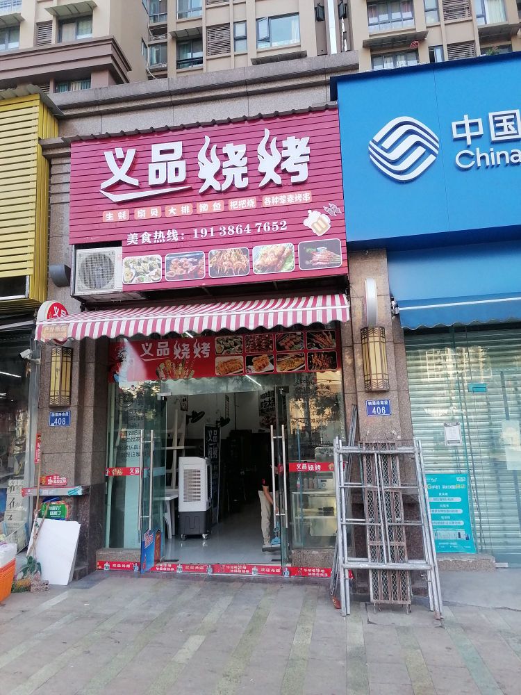 义品烧烤