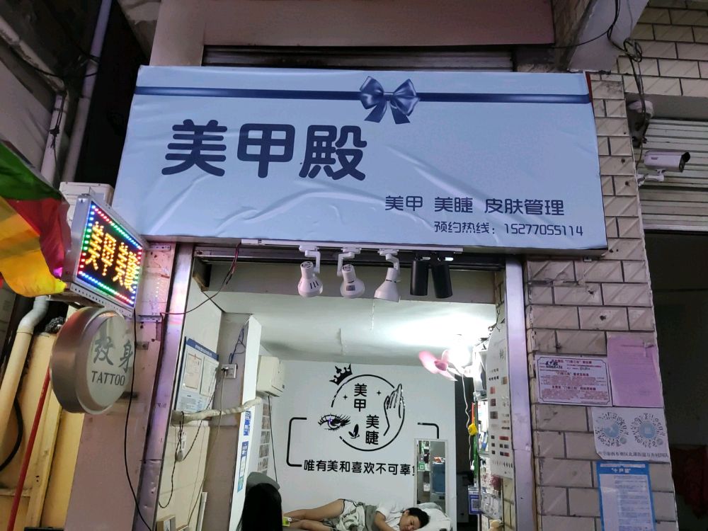 美甲殿