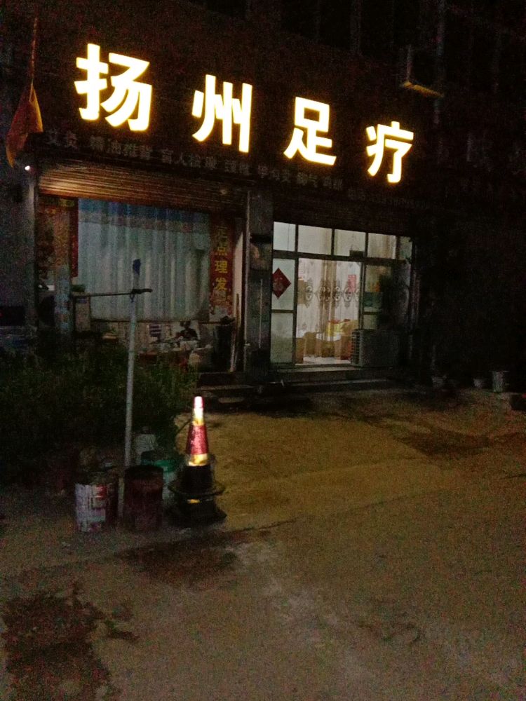 扬州足疗(神农路店)