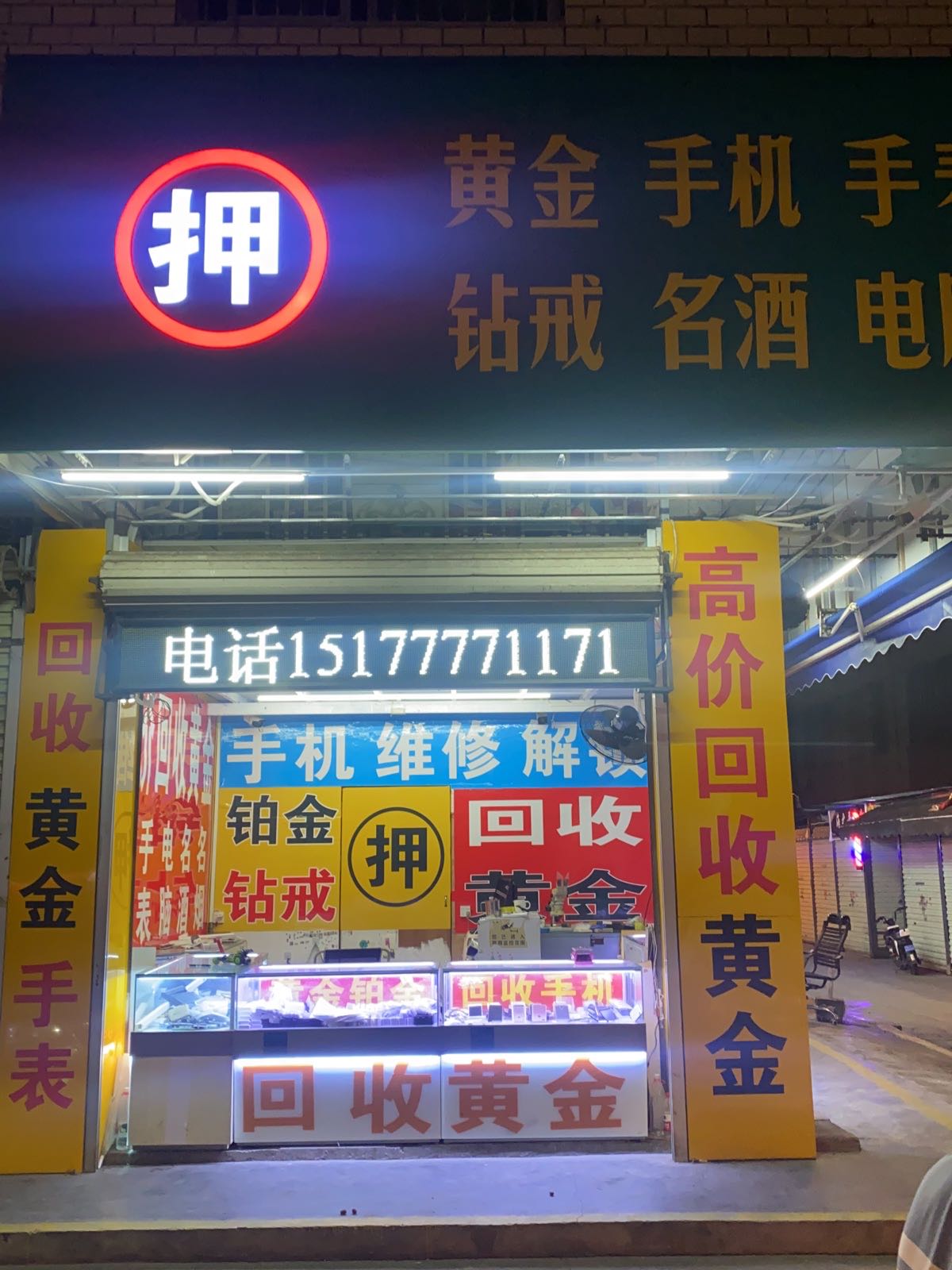 回收手机黄金玉石名表