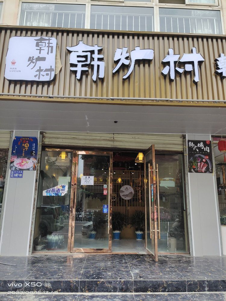 韩炉村韩式炭火烤肉店