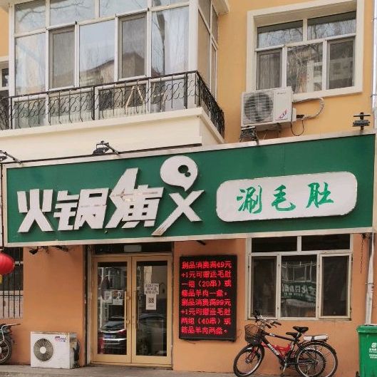 火锅演义涮毛肚(林艺店)