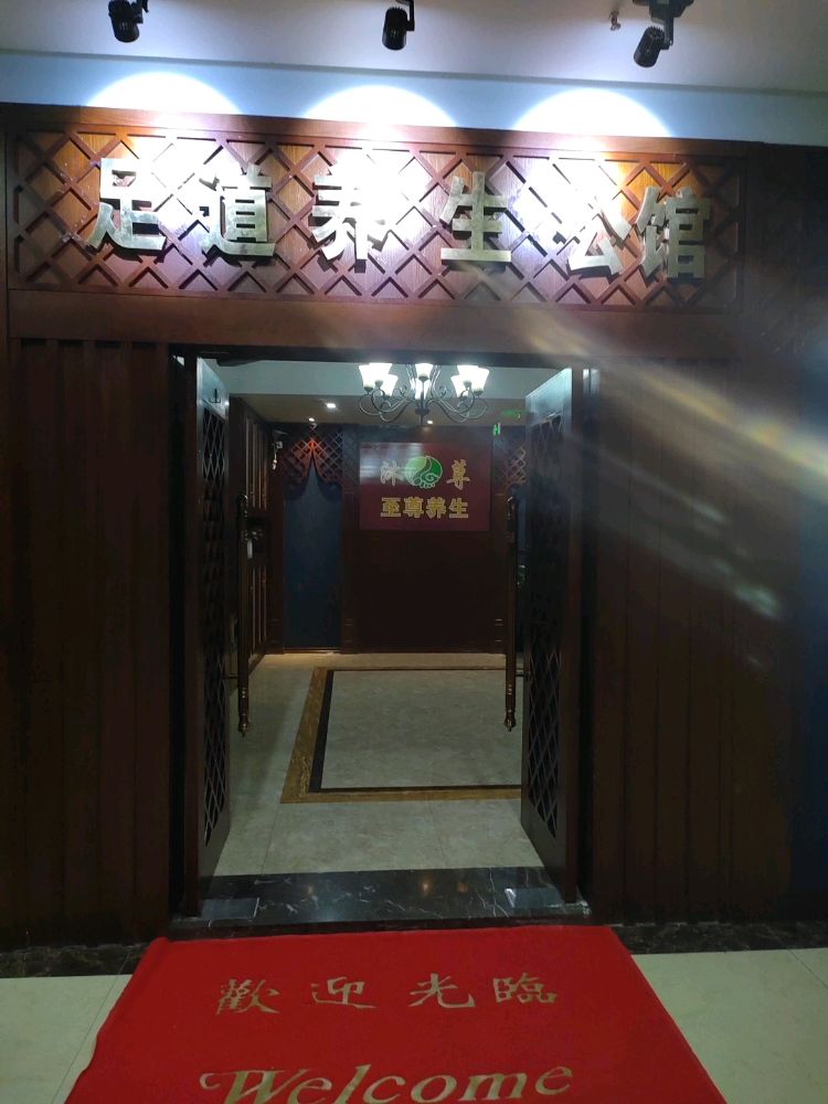 沐荨足浴养生