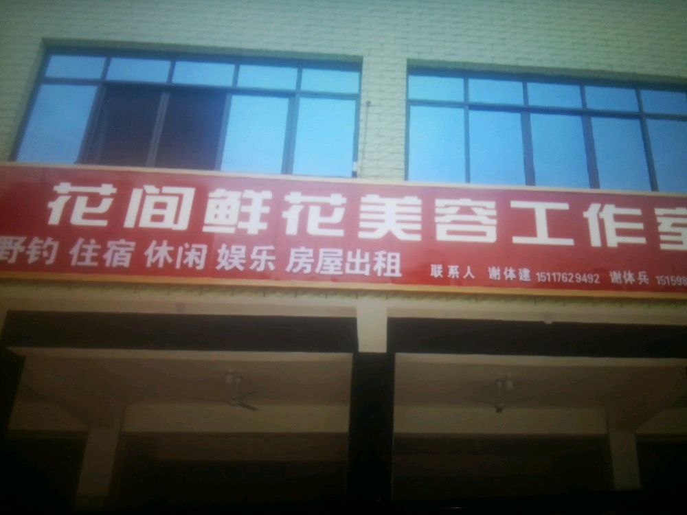 花间鲜花美容工作室