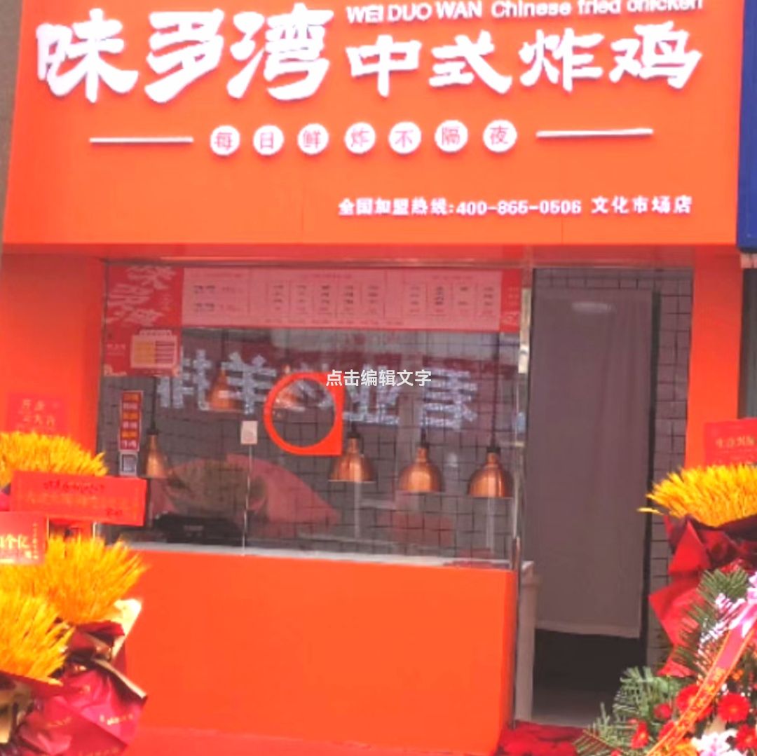 味多湾中式炸鸡(文化市场店)