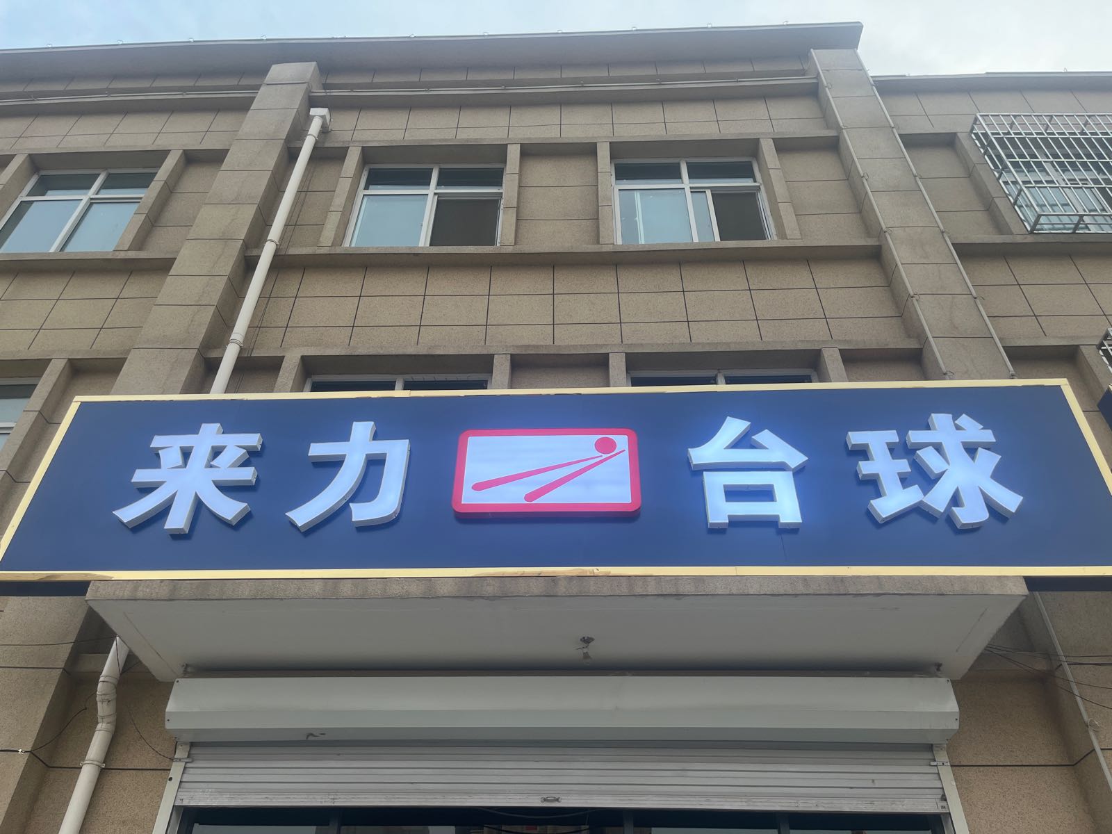 程冷力来台球(经五路店)