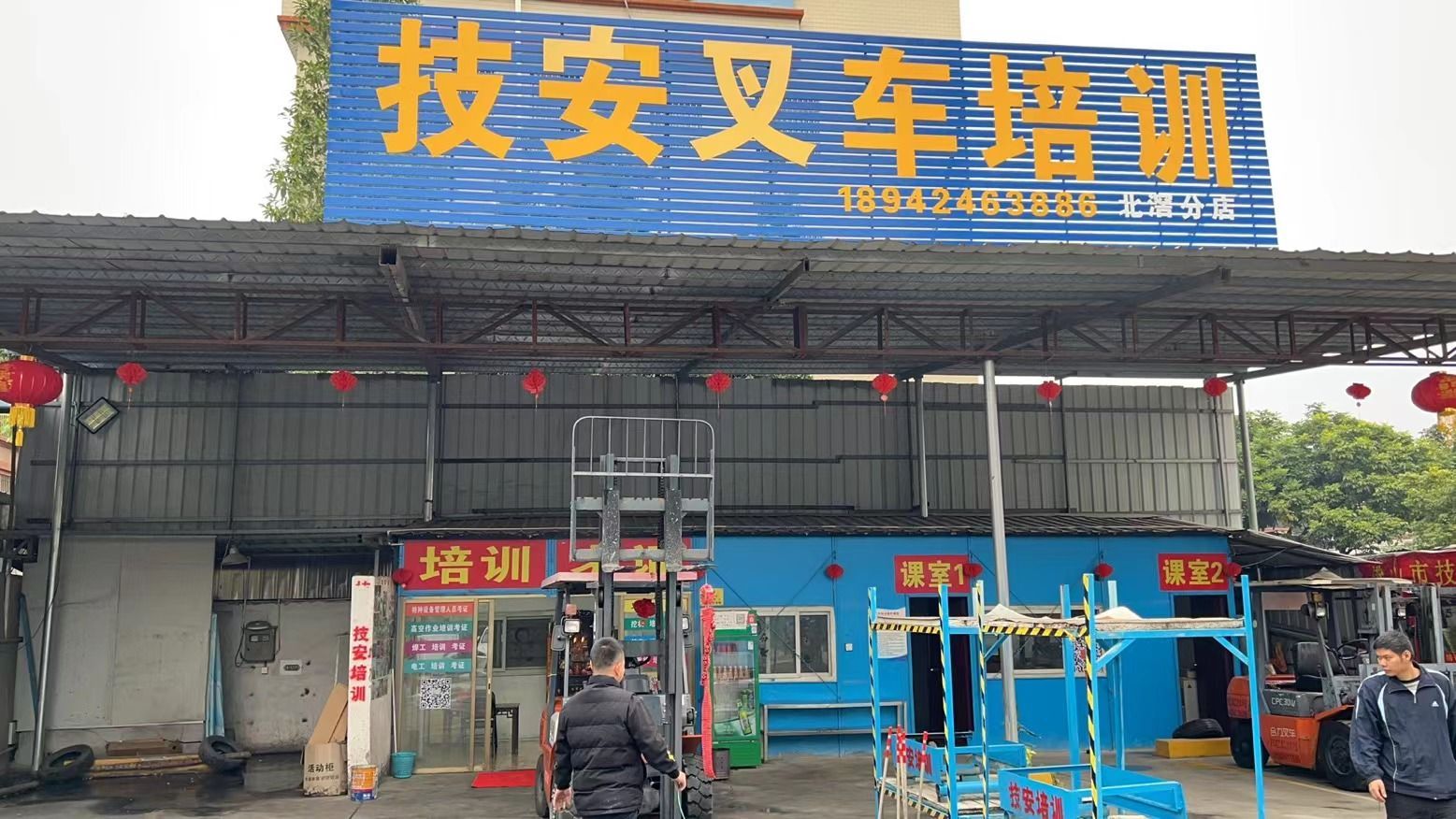 北滘林港路技安叉车实训中心