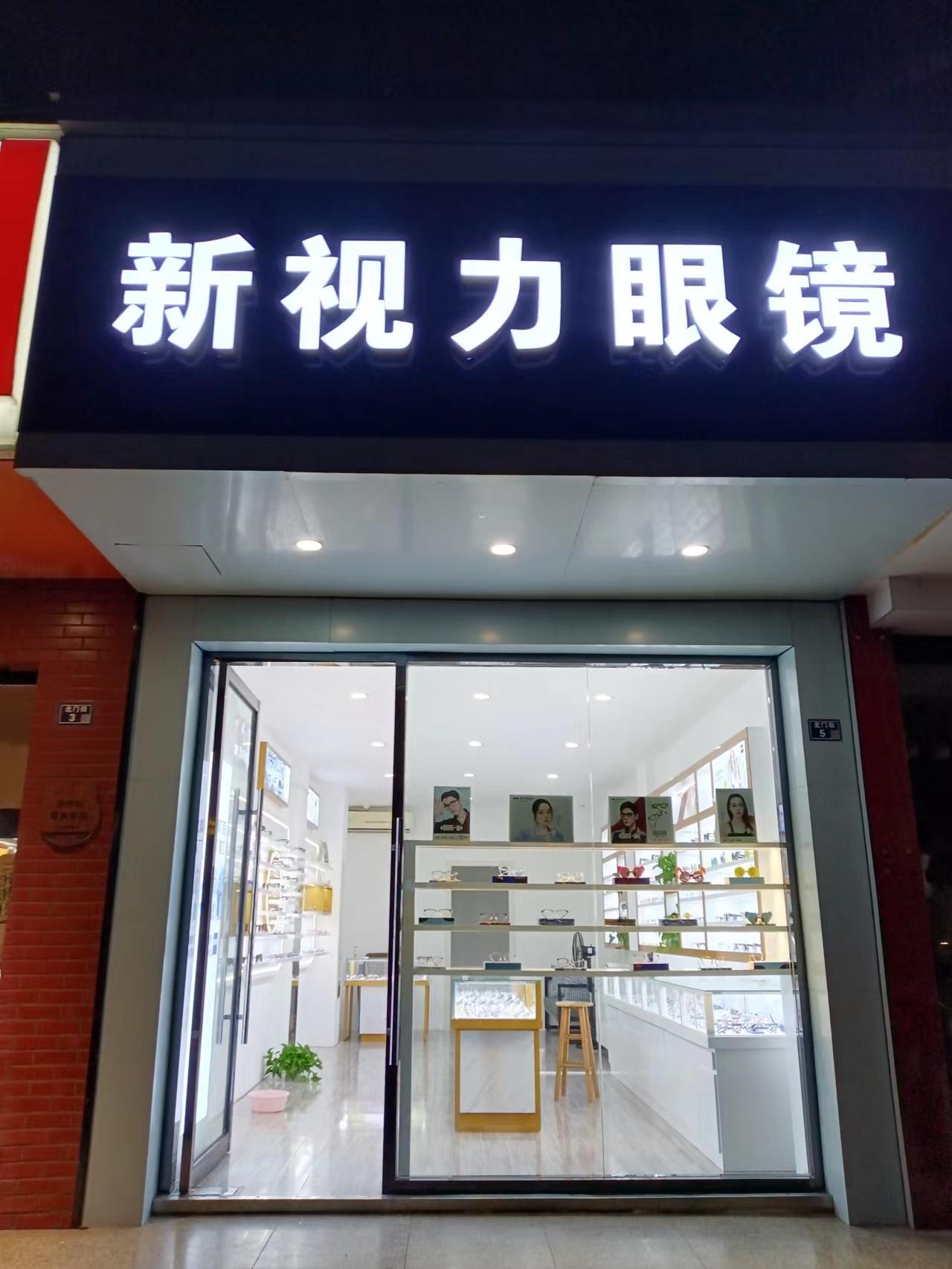 新视力眼镜(太仓北门街店)