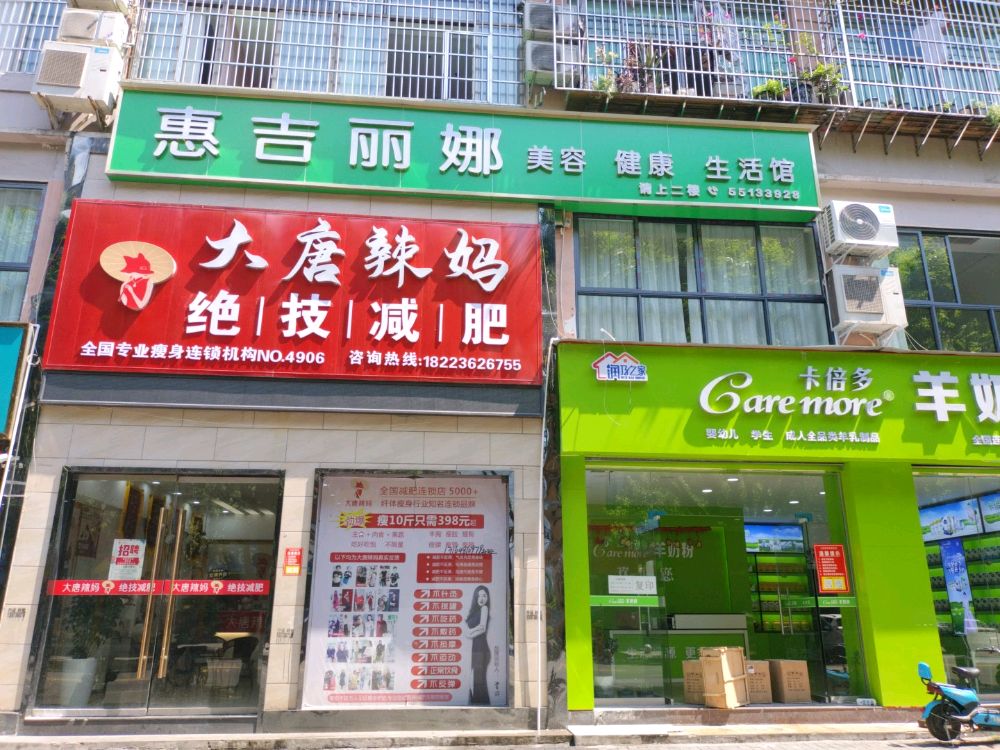 惠吉丽娜经络馆