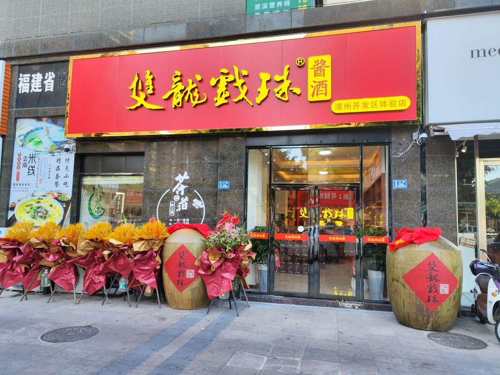 双龙戏珠酱酒漳州港开发区店