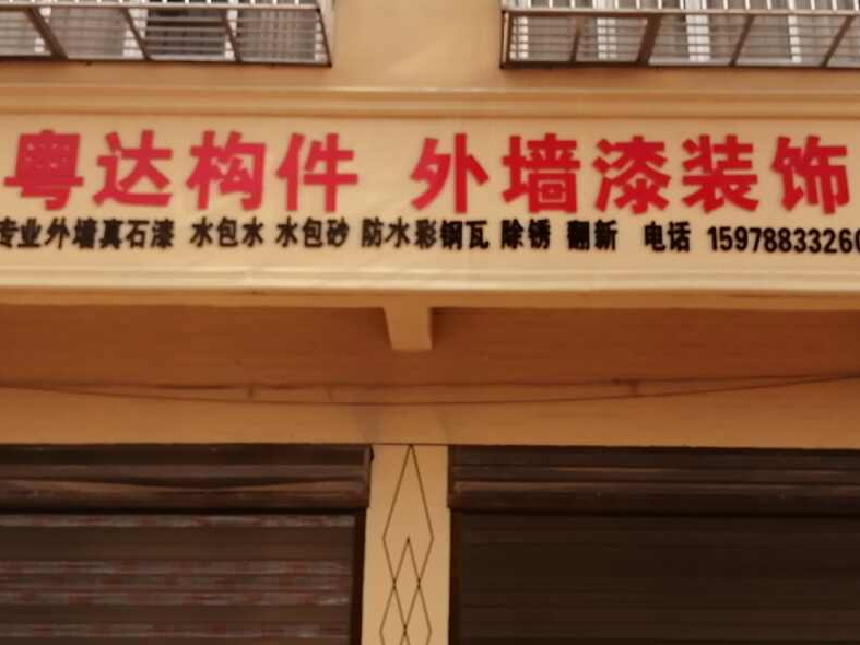 汝南县南余店乡粤达构件真石漆装饰