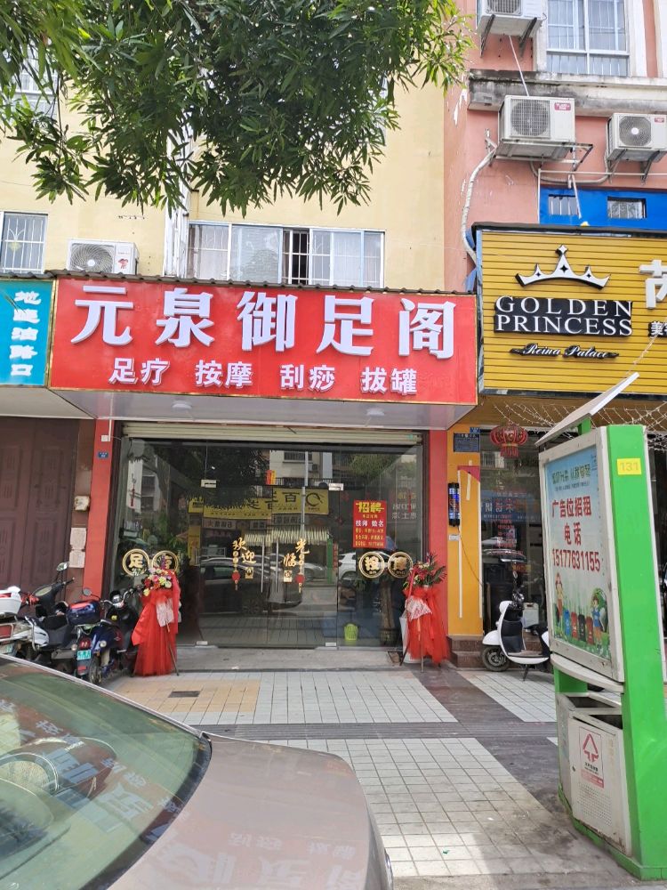 乓元虑泉东足耗阁御田保健按摩店