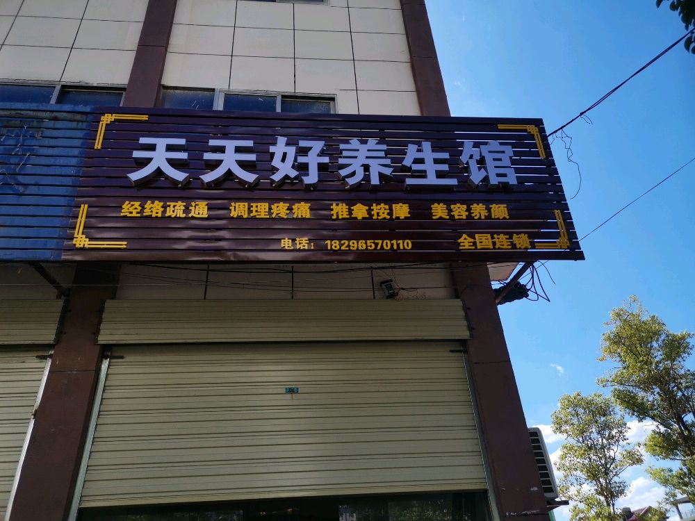 樟树市天天好养生馆
