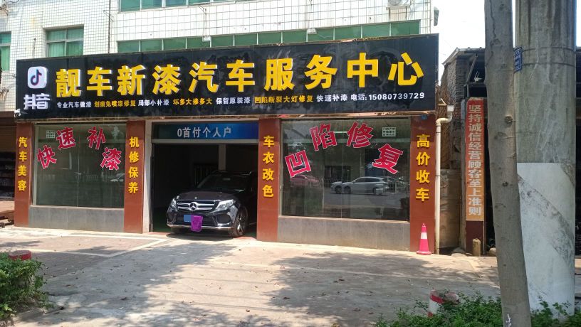 靓车新漆汽车服务中心