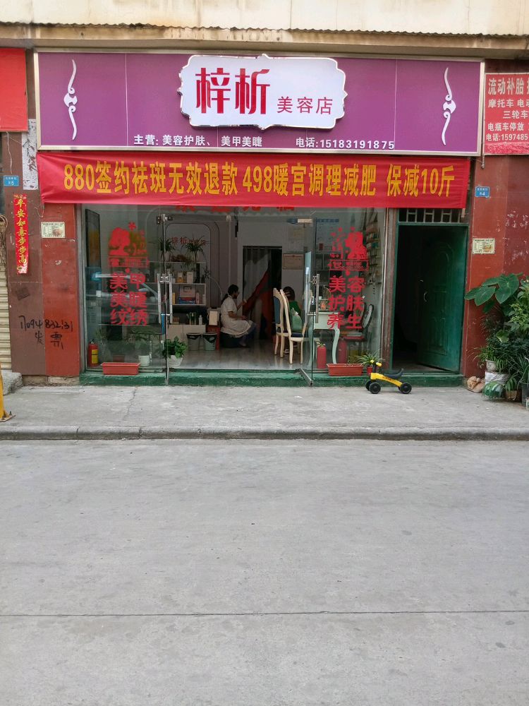 梓嘹逵析美容店