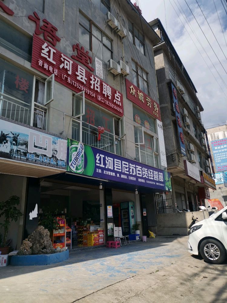 红河县尼苏百货经营部
