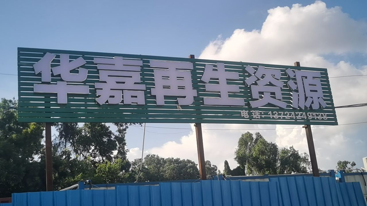 深圳市华嘉再生资源有限公司