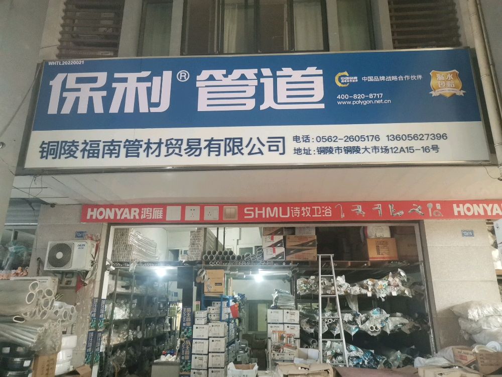 铜陵福南管材贸易有限公司