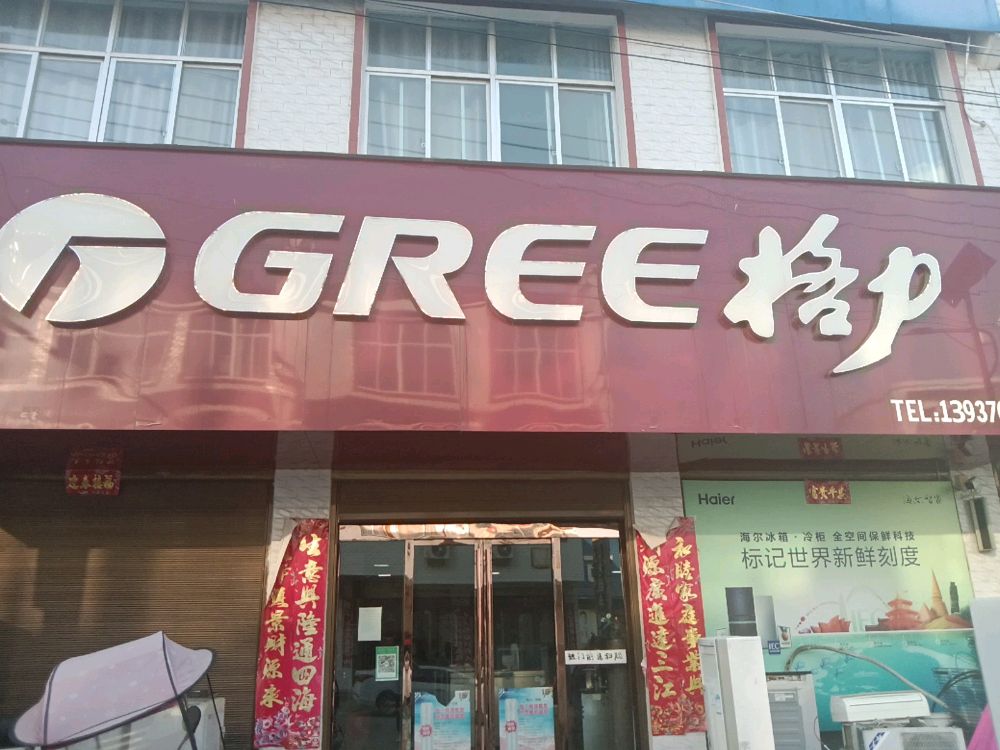 商城县鄢岗镇格力专卖店(府前街店)