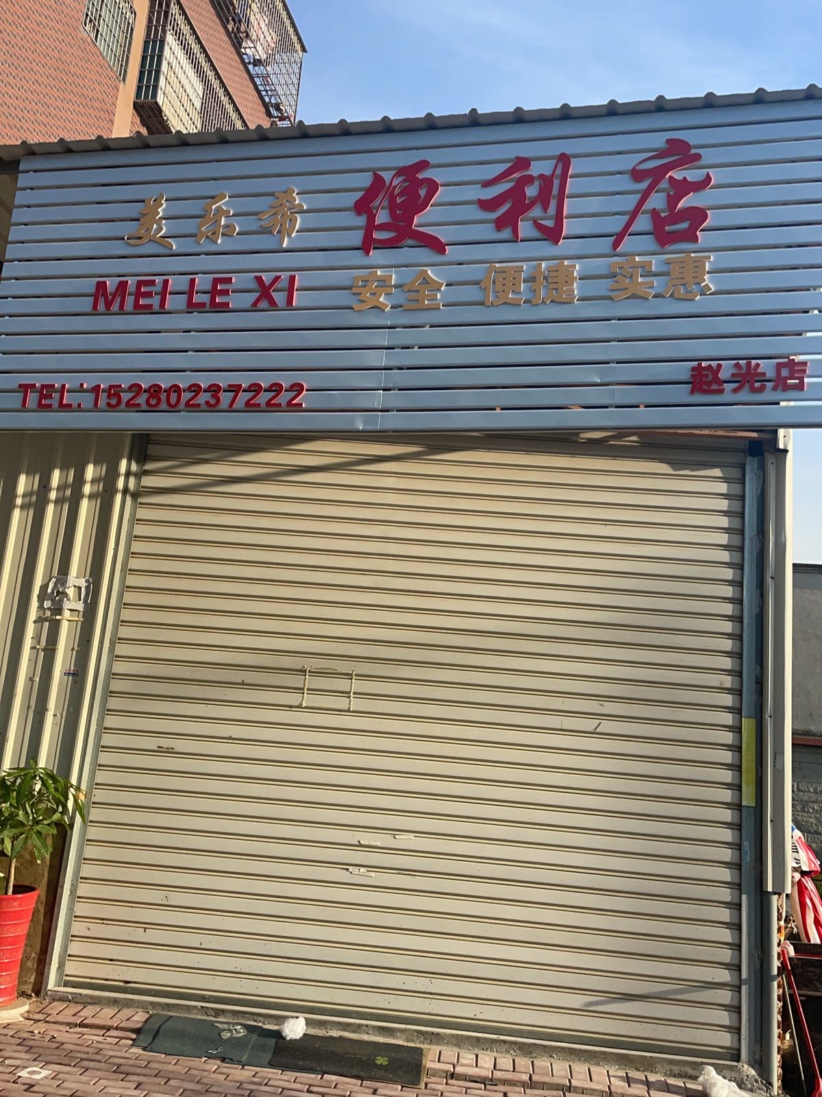 美乐希便利店
