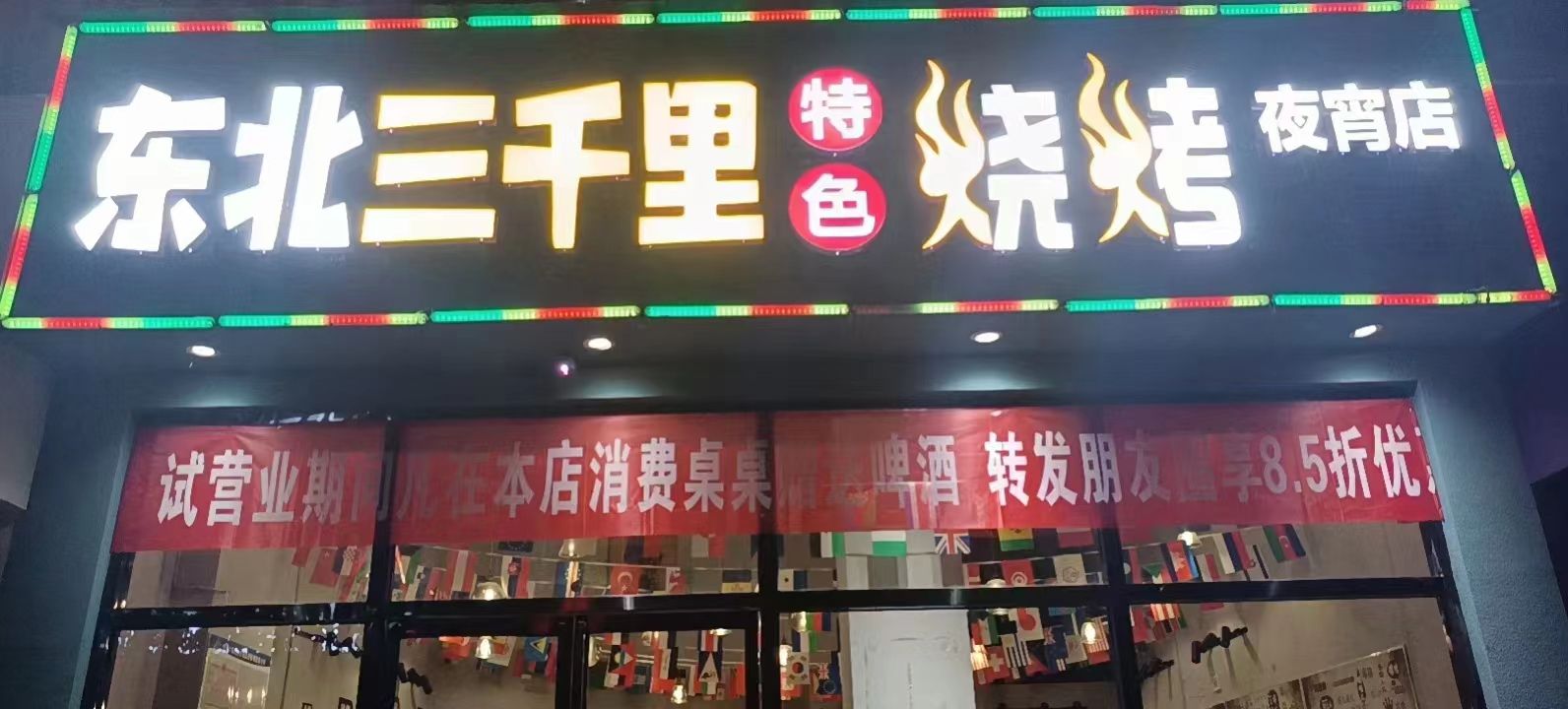 东北三千里特色烧烤夜宵店