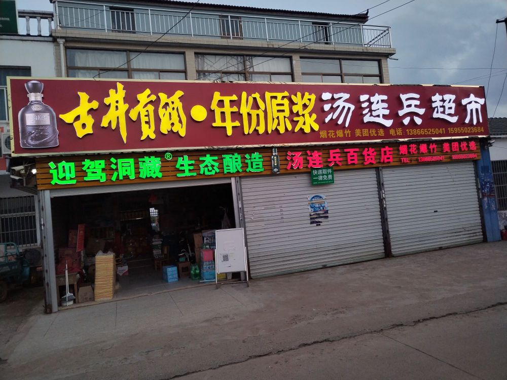 汤连兵超市