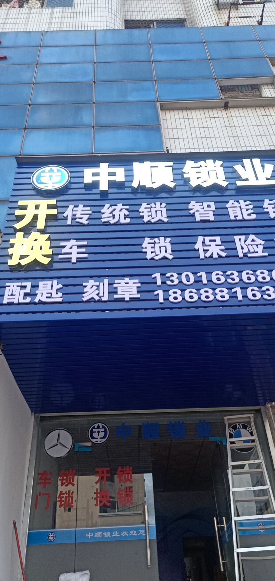 中顺锁业开锁换锁